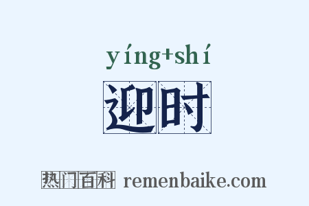 迎时是什么意思的图片
